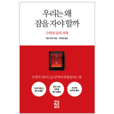 우리는왜잠을자야할까