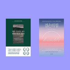 나를 소모하지 않는 현명한 태도에 관하여+겸손의 힘 2권 세트