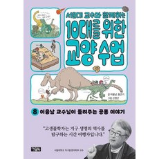서울대 교수와 함께하는 10대를 위한 교양 수업 8 - 이융남 교수님이 들려주는 공룡 이야기