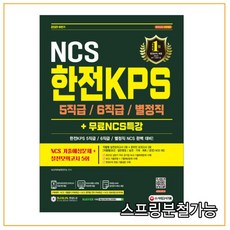 (시대) 2021 하반기 한전KPS 5직급6직급별정직 채용 NCS, 2권으로 （선택시 취소불가）