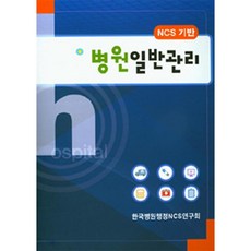장솔 NCS 기반 병원일반관리