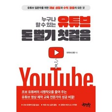 누구나 할 수 있는 유튜브 돈 벌기 첫걸음:유튜브 입문자를 위한 채널 성장과 수익 창출의 모든 것, 제이펍, 신동건 저