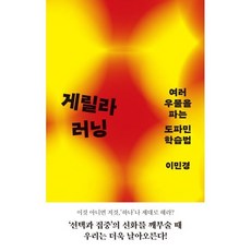 게릴라 러닝:여러 우물을 파는 도파민 학습법, 마름모, 이민경 저