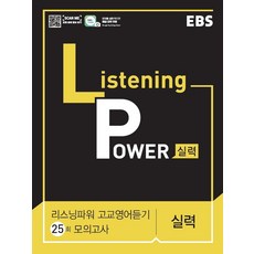 EBS 리스닝 파워(Listening Power) 고교영어듣기 25회 모의고사 실력(2021), EBS한국교육방송공사