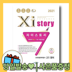 자이스토리전국연합1학년영어