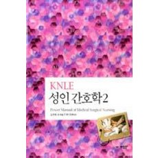 [예당북스]KNLE 성인 간호학. 2_김연희_2013, 예당출판사, 김연희 등저