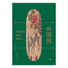 365일 민화 일력 / 원더박스# 비닐포장**사은품증정!!# (단권+사은품)