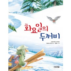 화요일의 두꺼비 (개정판)-사계절 저학년문고004/초등 3학년 국어활동 1 교과서 수록 도서, 사계절