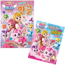 캐치! 티니핑 세트(두뇌개발 워크북 한글 + 마이펀 놀이북) (전2종)