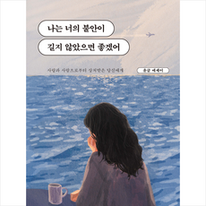 나는 너의 불안이 길지 않았으면 좋겠어(바다 에디션) + 미니수첩 증정, 윤글, 딥앤와이드