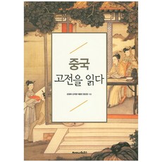 중국 고전을 읽다, 차이나하우스