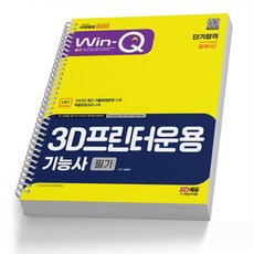 3d프린터운용기능사필기기출