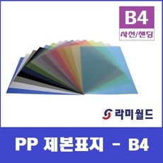 PP 제본표지 B4 (100매) - 투명색 사선표지 - 반투명색 샌딩표지 - 비닐커버 제본표지, 투명색 사선