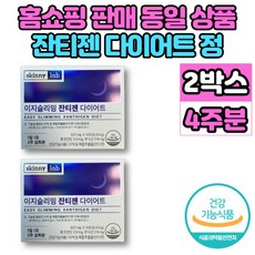 잔티젠 다이어트 푸닉산 후코잔틴 단기간 2주 먹으면서 다이어트