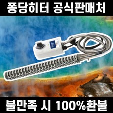 국내산 3kW 따시다 퐁당 물히터 전기 온수 히터봉 물데우는기계 히타봉 온수봉, 스텐 3kW(조절기포함)