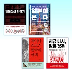 (이 분야 베스트) 일본전산 이야기 + 일본이 온다 + 차이나 쇼크 한국의 선택 + 지금 다시 일본 정독 (전4권)