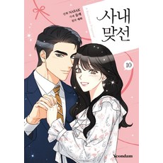 사내 맞선 10, 연담