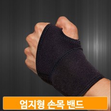 운동 손목 아대 엄지형 스포츠 헬스 손목보호 밴드
