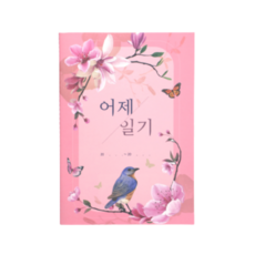 치매예방 어제일기 기억력 인지개선 기억반추 뇌건강, 1개 1개
