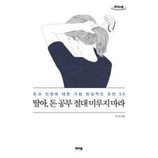 딸아 돈 공부 절대 미루지 마라 (큰글자도서), 박소연 저, 메이븐