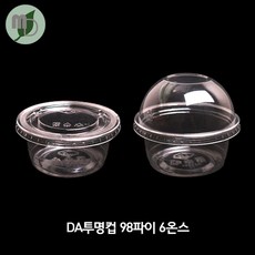 모든포장 투명컵(Da-98파이 6온스) 소스컵 소스용기 시음컵 미니컵 샘플컵 소스포장컵 소스포장용기 투명컵 테이크아웃컵, 98파이민자(+) 뚜껑무타공 DA, 1000개