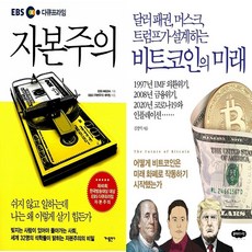 하나북스퀘어 EBS 다큐프라임 자본주의+달러 패권 머스크 트럼프가 설계하는 비트코인의 미래-전2권