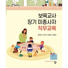 보육교사 장기 미종사자 직무교육