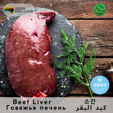 Halal Beef Liver Frozen Australia Rich in Nutrients & Flavor 할랄 소간 냉동 호주산 영양 가득한 고소한 맛, 1개, 1kg
