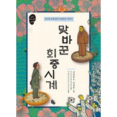 [토토북] 맞바꾼 회중시계 : 김구와 윤봉길의 독립운동 이야기 (토토 역사 속의 만남 10), 상세 설명 참조, 김남중
