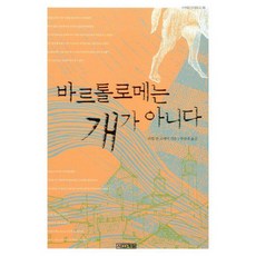 바르톨로메는 개가 아니다