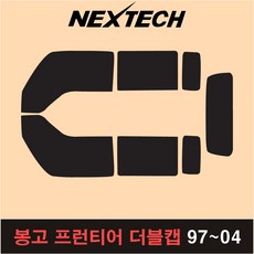 오토맥스 봉고 프런티어 측후면 세트 넥스텍 썬팅필름 썬팅지, 측후면세트5%(가장진한농도), 프런티어 더블캡(97-04), 기아