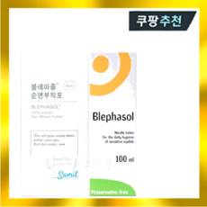 블레파졸 아이리무버 100ml+순면부직포 80매 눈청결제 눈꺼풀세정제, 1개