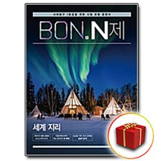 사은품♥ 이투스북 BON 본 N제 세계지리, 사은품+이투스 본 N제 세계지리