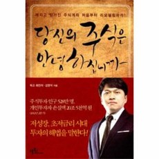 당신의 주식은 안녕하십니까 - 최진석 외, 단품, 단품