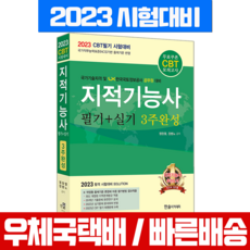 2023 지적기능사 필기 실기 3주완성 (한솔 책)