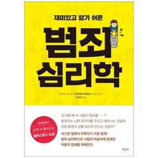 범죄심리학책추천