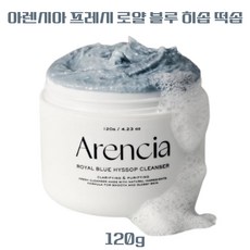 아렌시아 프레시 로얄 블루 히솝 떡솝 120g Arencia Royal Blue Hyssop Cleanser 홈쇼핑 쫀쫀한 클렌저, 1개