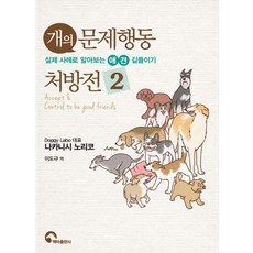 개의 문제행동 처방전 2:실제 사례로 알아보는 애견 길들이기, 백마출판사, 나카니시 노리코 저/이도규 역