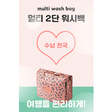 멀티 2단 워시백