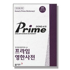 동아프라임영한사전반달색인