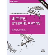 비트코인 공개 블록체인 프로그래밍:, 고려대학교출판문화원