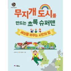 무지개 도시를 만드는 초록 슈퍼맨 : 세상을 바꾸는 시민의 힘, 스콜라(위즈덤하우스)