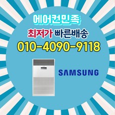 삼성 냉난방기 스탠드 인버터 냉온풍기 80평형 AP290CAPDHH1S 실외기포함 전국가능 설치별도