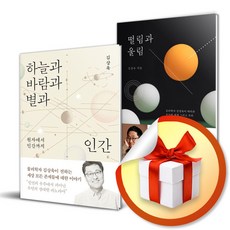 하늘과 바람과 별과 인간 + 떨림과 울림 전2권 세트 / 김상욱 과학 도서 책 ( 다영 자체제작 책갈피 증정 )