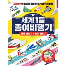 세계 1등 종이비행기 : 오래 날리기 + 멀리 날리기 : 기네스북이 인정한 종이비행기 특급비법!, 길벗스쿨, 길벗스쿨 놀이책