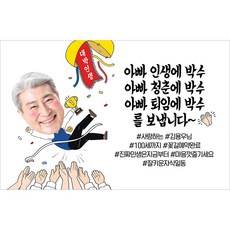 애니데이파티 퇴임 현수막 정년 퇴직 은퇴식 퇴임식 퇴사 이직 아버지 기념 플랜카드 플렌카드 감사