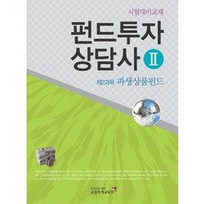 [개똥이네][중고-상] 펀드투자상담사 2 - 제2과목 파생상품펀드 (2010)