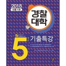 2018 경찰대학 5개년 기출특강
