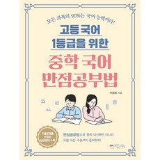 고등 국어 1등급을 위한 중학 국어 만점공부법, 서정재, 믹스커피