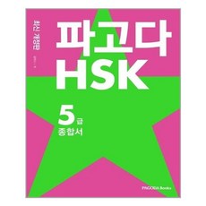 파고다hsk5급종합서